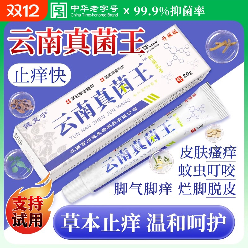 云南真菌王药膏官方旗舰店正品香港百草抑菌止痒本草