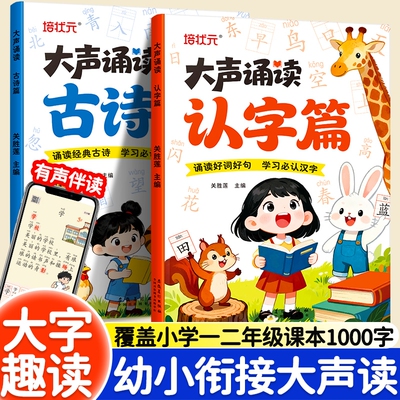幼小衔接大声读必认字古诗背趣味诵读识千字幼儿园大班一年级识字表散文绘本每日一练儿童启蒙早教书籍阅读儿歌汉字童谣有声诗歌