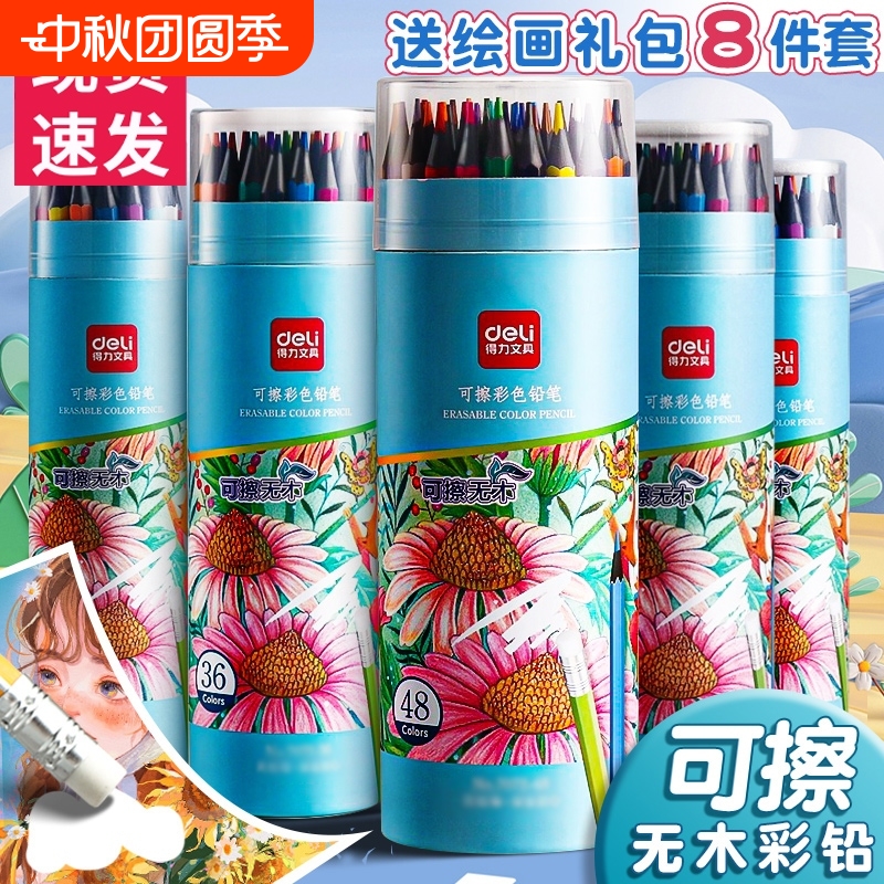 得力彩色铅笔画画专用水溶性无木可擦彩铅画笔彩笔套装油性小学生美术生绘画水性彩铅儿童幼儿园无毒12色24色
