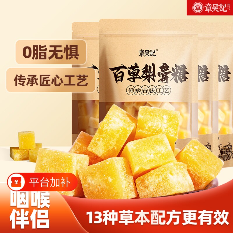 章吴记百草梨膏糖秋梨膏糖250g薄荷枇杷润喉糖咳止胖大海独立包装