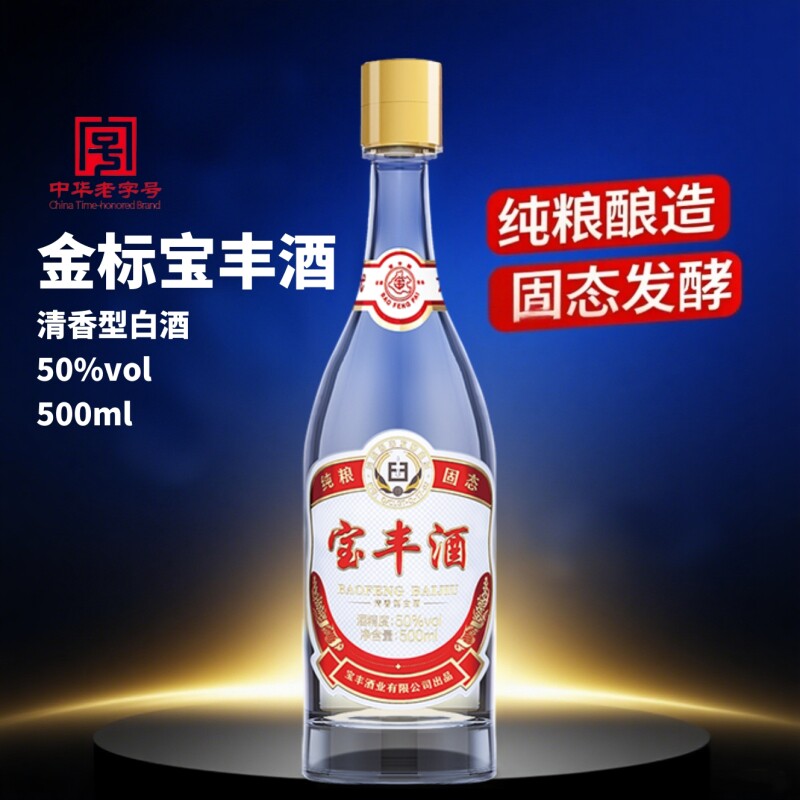 50度特级清香白酒宝丰酒纯粮食酒金标宝丰酒口粮酒固态发酵多规格