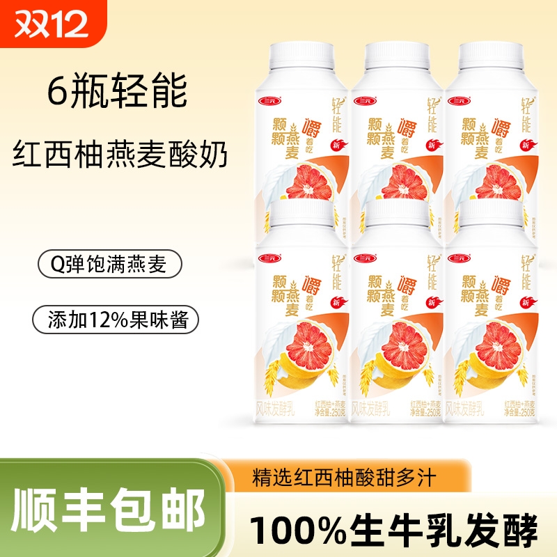 【顺丰包邮】三元轻能酸奶250g100%生牛乳发酵黄桃蓝莓牛油果西柚