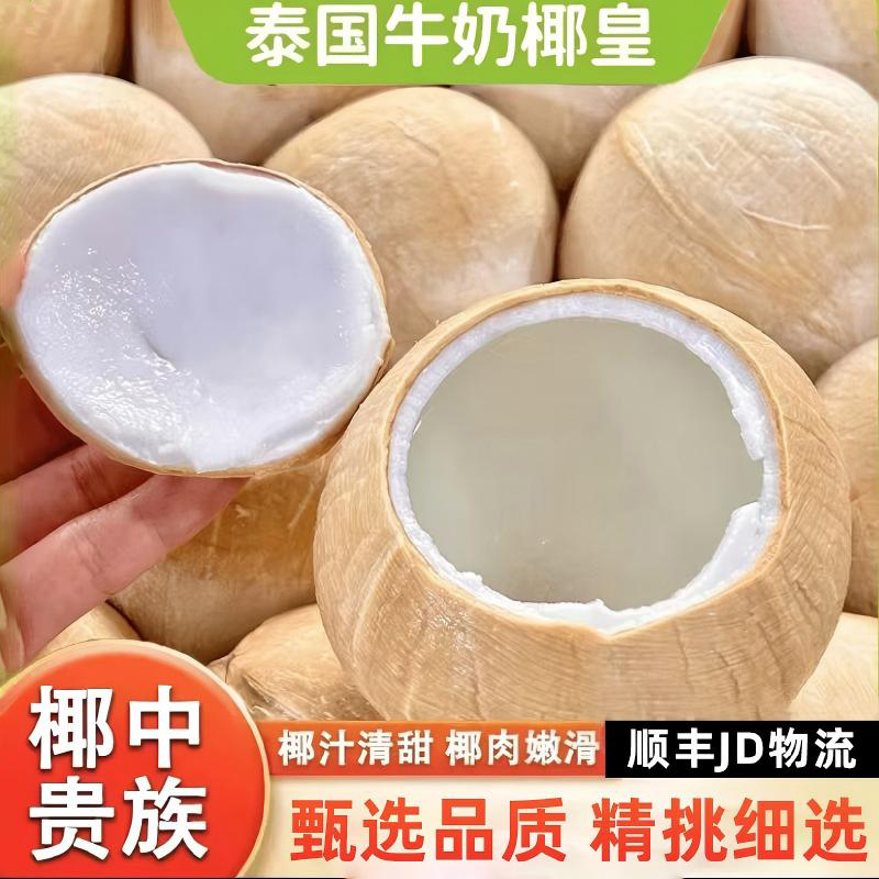 泰国进口牛奶椰皇新鲜椰子青椰汁奶香水果老椰肉煲汤整箱批发包邮