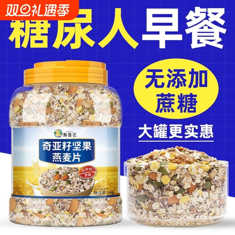 糖尿人专用食品奇亚籽坚果燕麦片无糖精即食免煮早餐糖友控糖主食