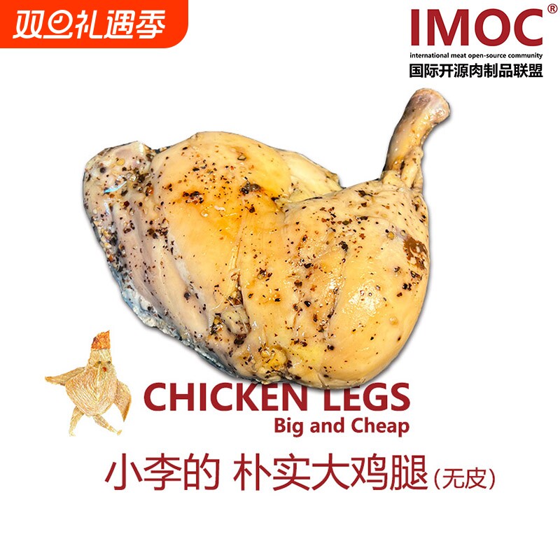 IMOC小李的朴实去皮大鸡腿x4无皮手枪鸡腿肉熟食健身期解馋高白蛋