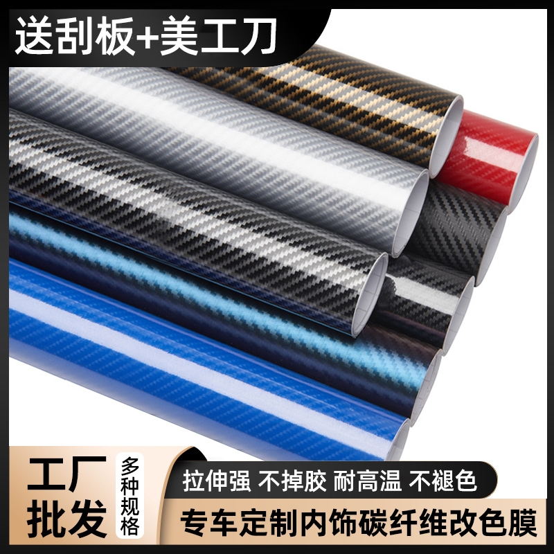 汽车碳纤维贴纸内饰改色3d