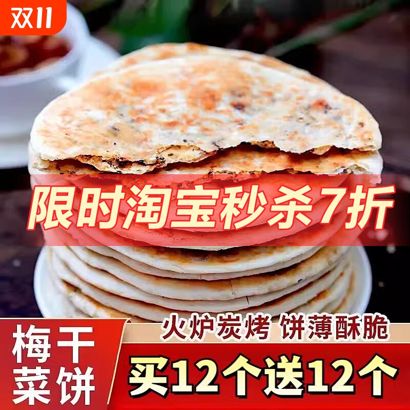 零食梅干菜饼锅盔代早餐霉干菜饼安徽特产即食小吃饼烧饼纯素酥脆