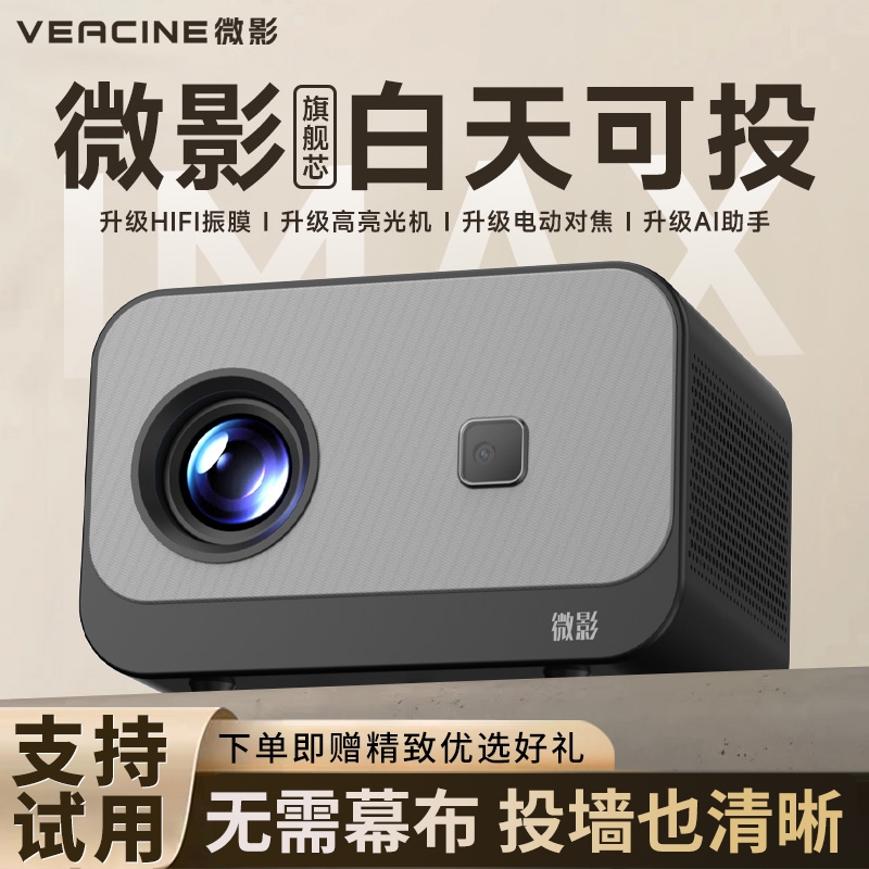 微影全新爆款5G投影仪卧室小型可连手机投屏3D家庭影院智能投影机