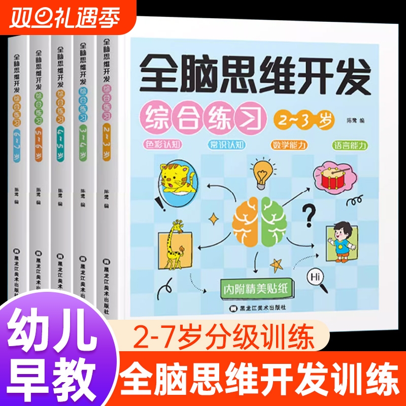 全脑思维开发综合练习全5册儿童文学幼儿早教儿童益智启蒙早教书训练题学前潜能训练书分类正版常识认知趣味有趣推理分级让孩子