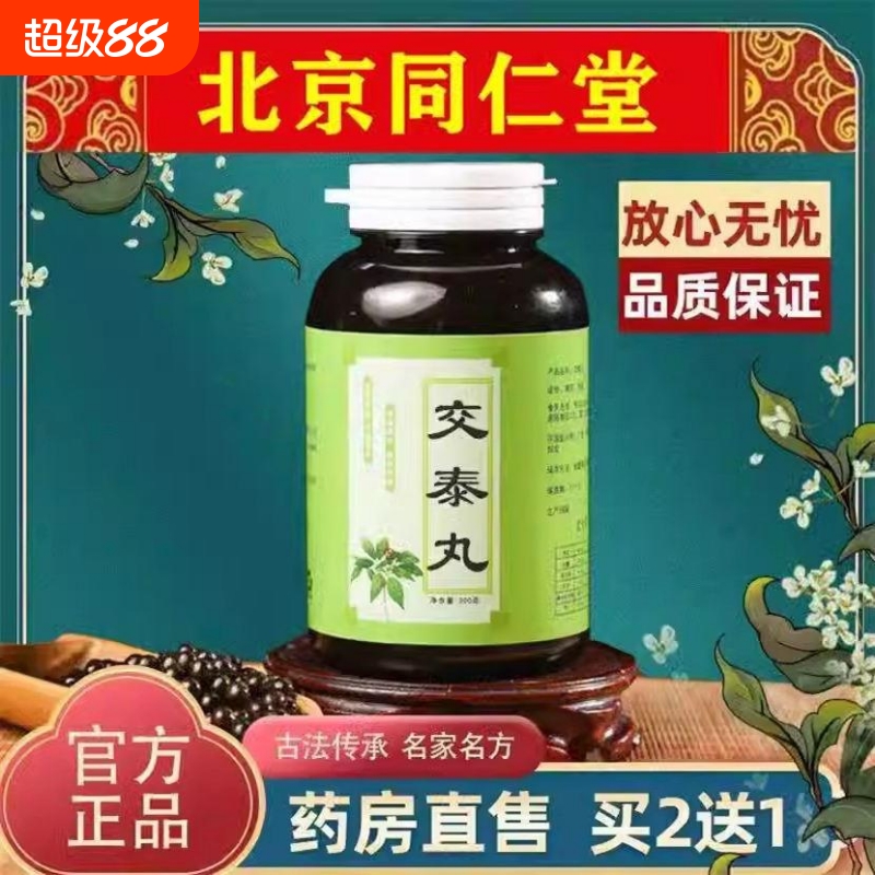 正品防伪】北京同仁交泰丸官方正品助眠上火下寒心火旺盛肉桂黄连