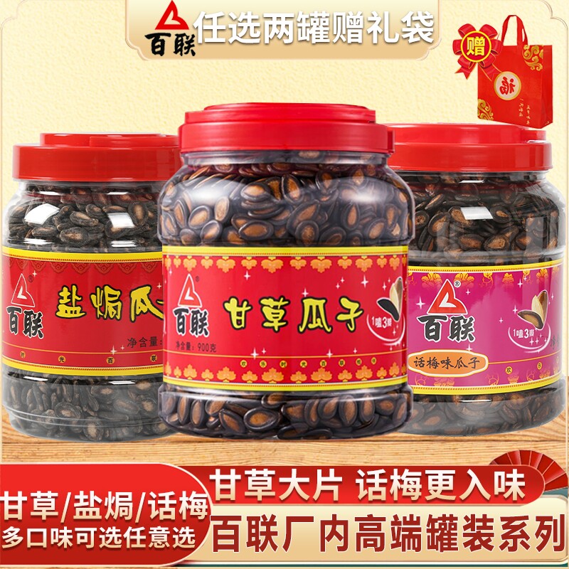 福建百联瓜子原味福州特产炒货黑西瓜子年货罐装话梅味桶装盐焗