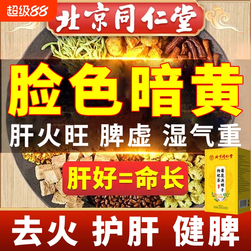 菊花枸杞决明子养肝茶护肝茶排毒肝火旺脾虚湿气重正品官方旗舰店