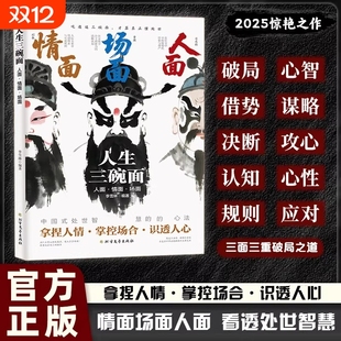 现货速发人生三碗面情面场面人面处世智慧手册人情世故底层翻身逻辑上位者奉为圭臬 入世哲学讲透分寸洞察世道拿捏人心高情商正版