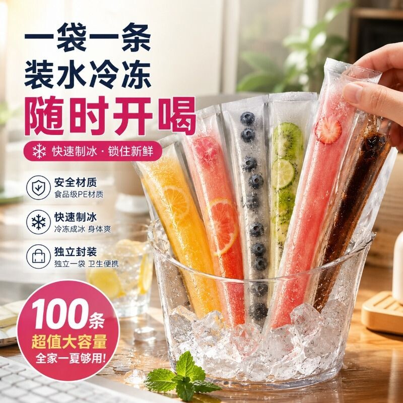 一次性制冰袋食品级棒棒冰袋家用自制冰棍块碎模具密封冰棒袋食用