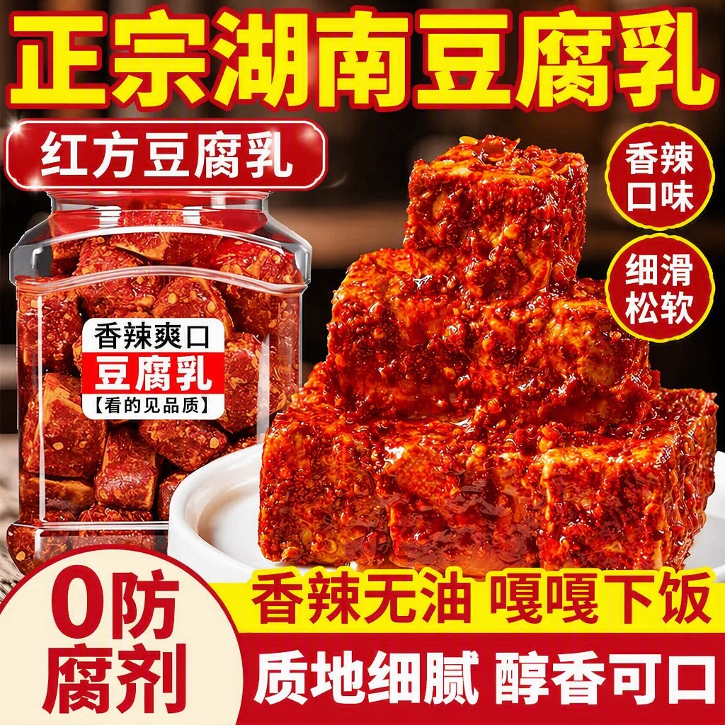 正宗老式豆腐乳农家湖南特产红方霉豆腐打蘸水下饭菜特色香辣麻辣