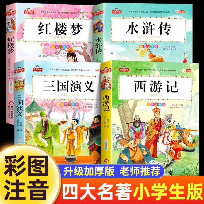 我爱阅读系列 大字护眼彩图注音版 正版全集儿童版一二三年级小学生教材同步课外阅读书四大名著童话故事5-6岁宝宝书籍带拼音绘本