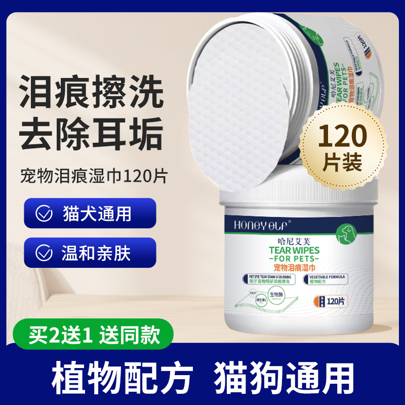 哈尼艾芙泪痕湿巾擦洗眼垢泪痕