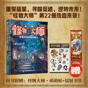 【赠专属礼品】怪物大师22册逆转未来的黑色薪火雷欧幻像儿童文学小说7-14岁接力出版社小学生阅读课外书故事书籍 墨多多迷境冒险