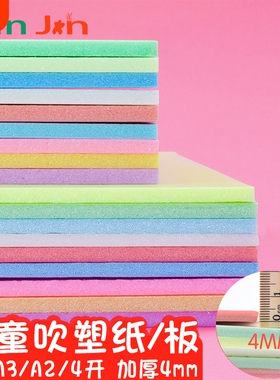 吹塑板加厚吹塑纸版画材料彩色8K4开吹塑纸DIY儿童手工纸a4白色黑色装饰纸版画制作材料套装厚4mm剪纸幼儿园