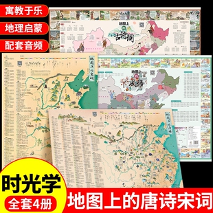 时光学 地图上 唐诗宋词中国地理历史国学启蒙儿童彩绘音频挂图全景地图古诗词成语地图漫画启蒙书全套正版 诗词地图三百首W