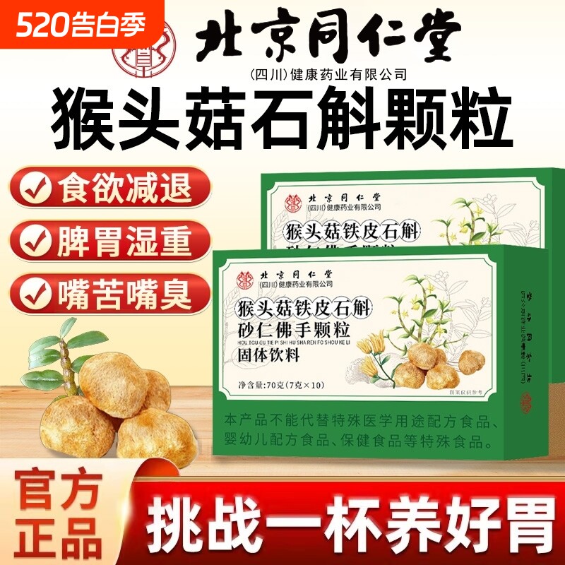 北京同仁堂猴头菇石斛砂仁佛手颗粒调理健康官方旗舰店正品山药