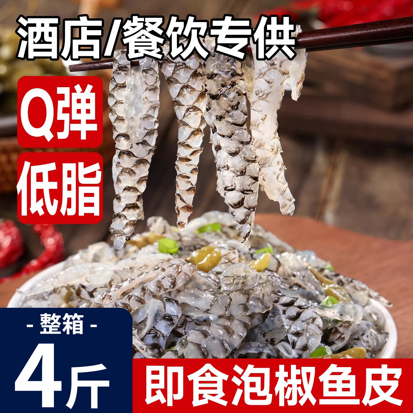 泡椒鱼皮开袋即食冷冻凉拌海味零食凉菜年货酒店商用新鲜香辣零食