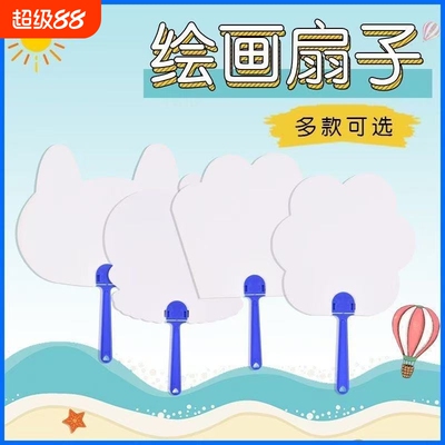 儿童涂鸦空白扇子绘画扇手工diy材料包学生涂画手绘卡通白色纸扇