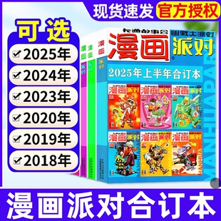 漫画派对party杂志合订本2025/2024/2023/2020/2019/2018年一二三四季度可选校园大本卡通故事会幽默大派对趣味搞笑期刊过刊