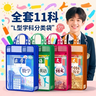 学科科目分类文件袋初中生专用小学生新版开学初高中L型袋透明收纳手提课本大容量双层地理书包历史结实作业