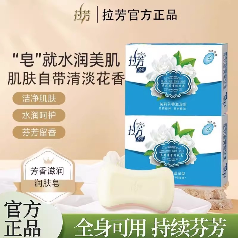 拉芳茉莉芳香香皂滋润沐浴保湿100g盒装多规格