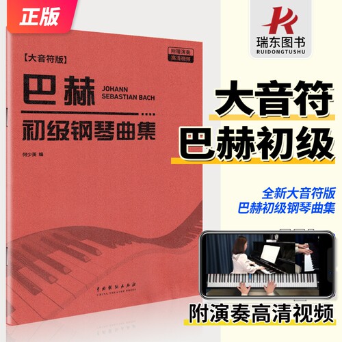 巴赫初级钢琴曲集（大字音符版）
