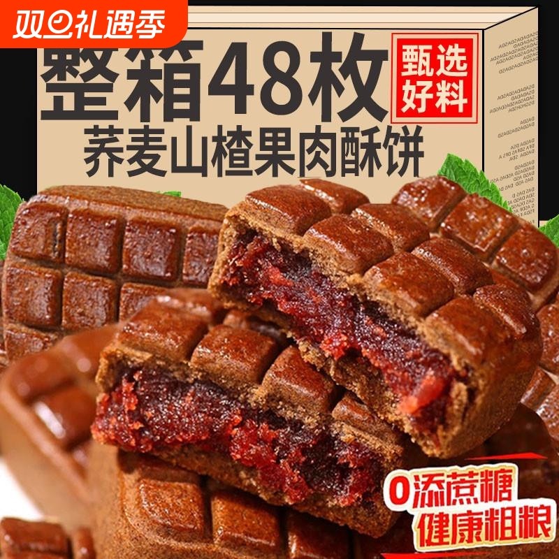 整箱48枚山楂酥饼老式荞麦无糖精独立包装休闲零食品小吃桃酥健康