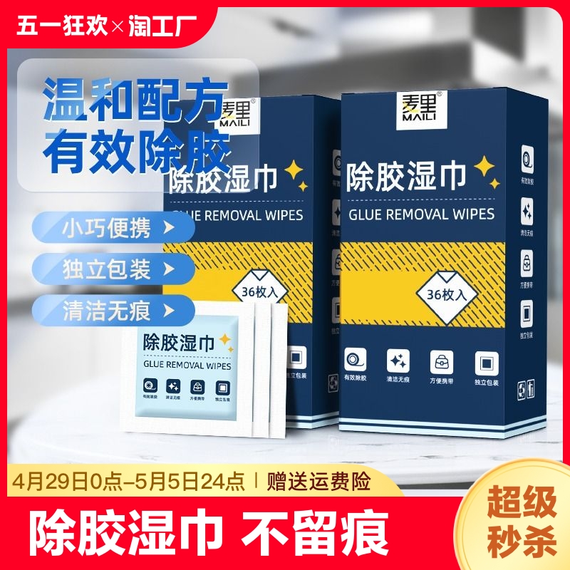 去胶神器除胶湿巾玻璃除胶剂汽车家用强力清洗剂清洁粘胶祛除脱胶