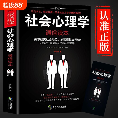 【官方正版】社会心理学通俗读本心理学与生活微表情分析心理学入门乌合之众梦的解析自卑与超越人性的弱点心理学书籍畅销书排行榜