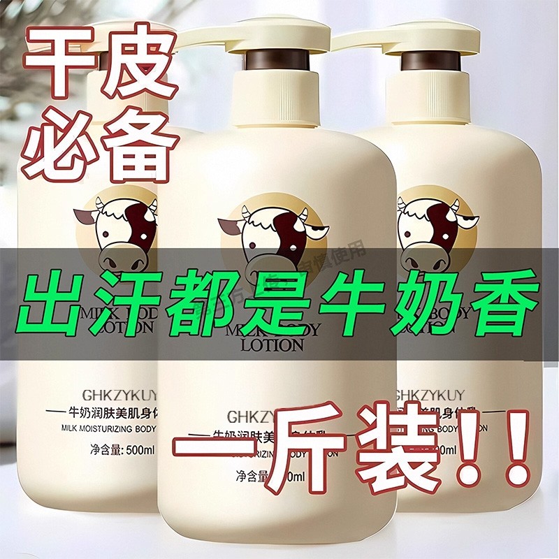 牛奶身体乳保湿滋润全身持久留香秋冬润肤乳官方正品干燥起皮男女
