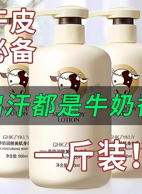牛奶身体乳保湿滋润全身持久留香秋冬润肤乳官方正品干燥起皮男女