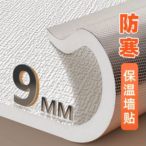 保温防潮墙贴纸|超4000次加购