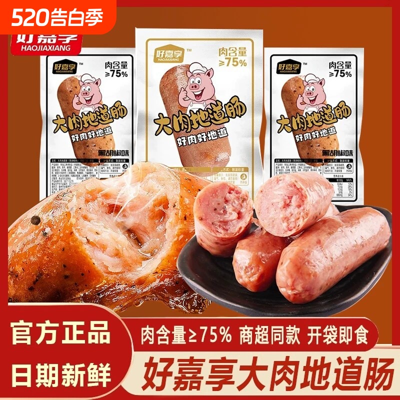 好嘉享即食大肉地道肠火山石原味黑胡椒烤肠猪肉鸡肉热狗香肠零食