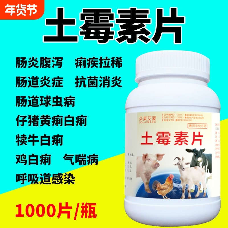 正品兽用土霉素片兽药鸡鸭鹅狗猫用狗用宠物猪牛羊药片肠炎拉稀药