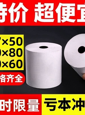 热敏打印纸57x50收银纸80x80热敏纸超市美团外卖整箱57x40x30卷纸58mm打印机纸80x60x50酒店餐厅后厨房小票纸