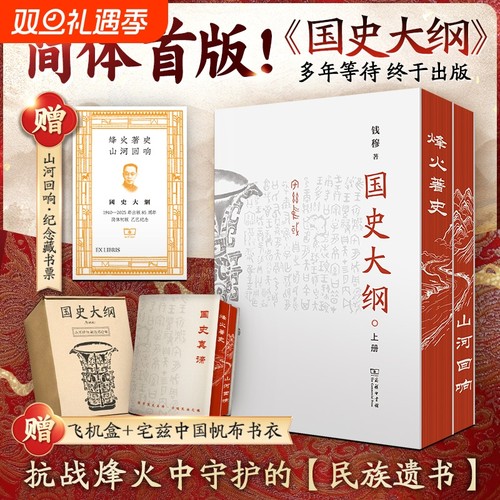 赠藏书票帆布书衣飞机盒国史大纲简体刷边版钱穆全2册一部了几代国人中国通史不朽商务印书馆正版书籍新华书店历史中国史史纲横排