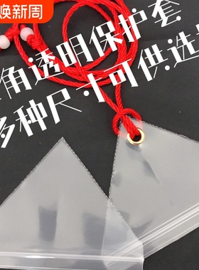 套平安符符袋空袋随身防水透明三角符袋挂脖福袋香包三角形密封