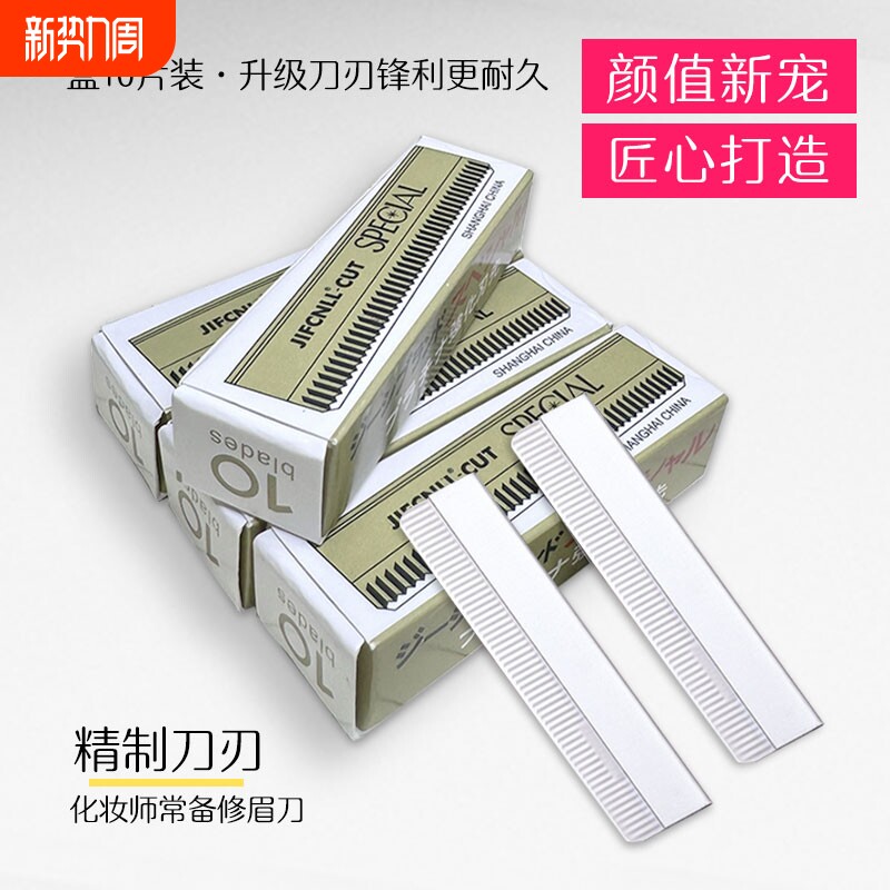 10片装修眉刀片刮眉刀单面波纹刀片化妆师修眉刀美妆工具安全美容