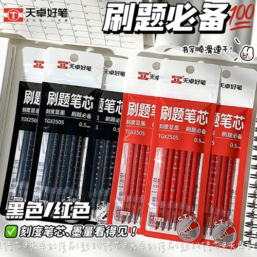天卓刷题笔替芯黑红色按动速干中性笔芯带刻度笔芯书写顺滑ST顺滑
