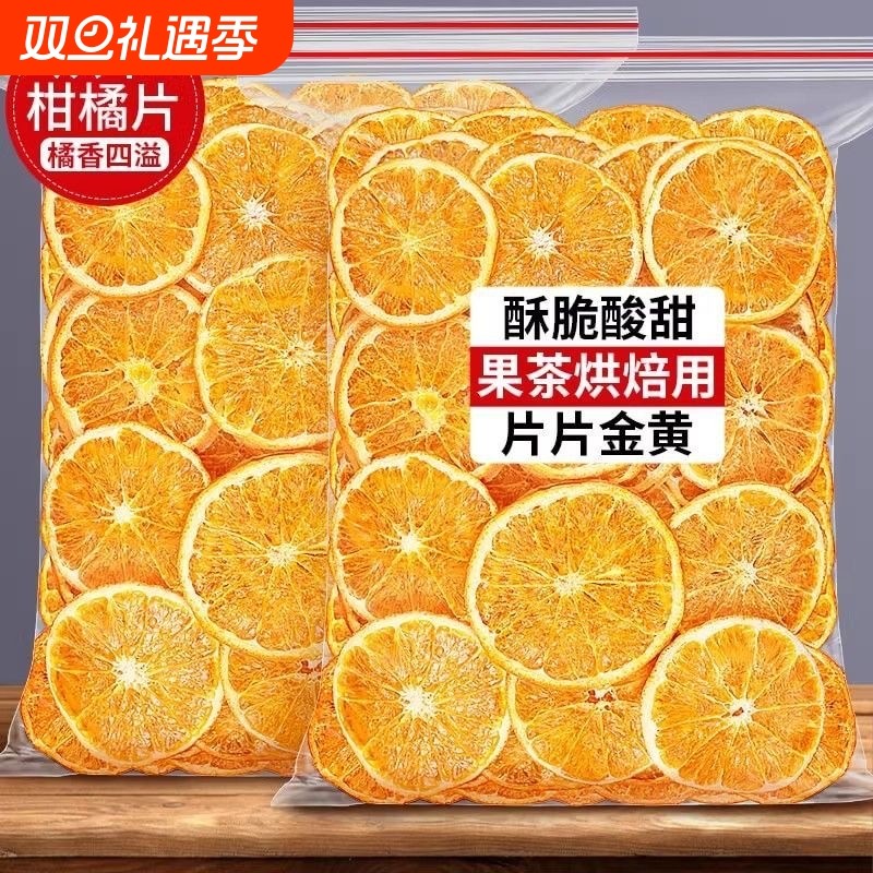 茶三沅烘干橙子片干片酸奶香橙片柑橘橘子干泡水喝咖啡装饰用养生