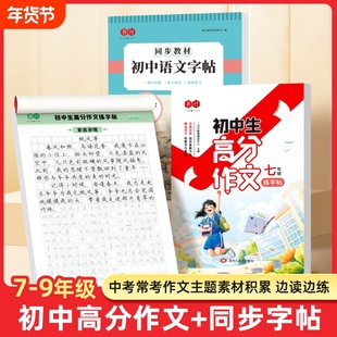 7-9年级中考满分高分作文字帖初中生专用优美句子积累好词好句好段练字帖历年真题高分写作七八九作文素材初一二三正楷书钢笔描红
