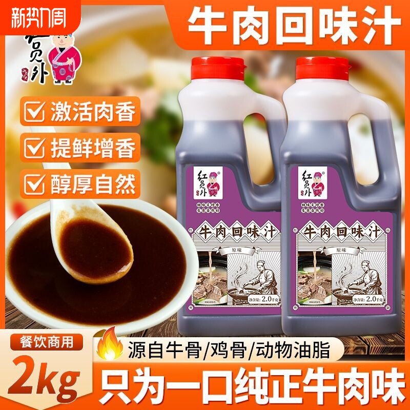 红员外浓缩牛肉汁商用牛骨高汤牛肉面专用汁料兰州拉面汤底调味料