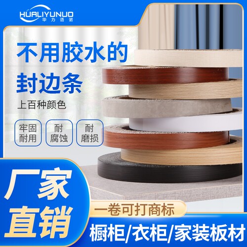 pvc木板封边条自粘热熔免漆板压边条木工收边条包边条衣柜柜子