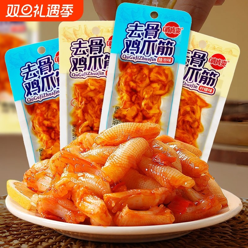 鸡爪筋酸辣无骨柠檬去骨鸡脚筋即食小吃网红追剧解馋零食