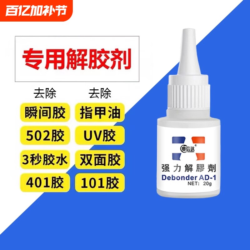 502解胶剂除胶剂丙酮清洗剂 强力高效多功能溶解剂 去除手机屏幕衣服家具清除3秒瞬间胶卸美甲101胶水双面胶